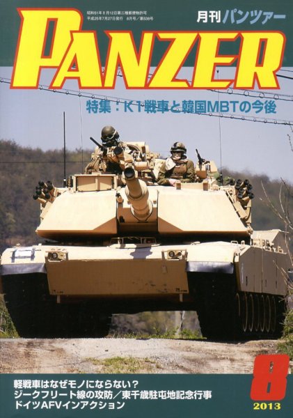 PANZER（パンツアー） 8月号 (発売日2013年07月27日) 表紙