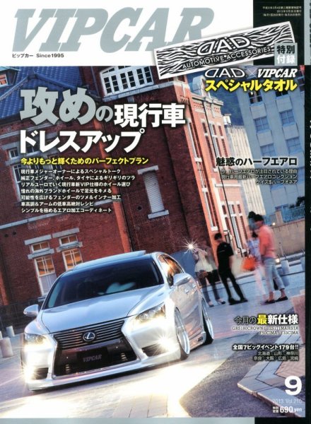 VIPCAR (ビップカー) 9月号 (発売日2013年07月26日) 表紙