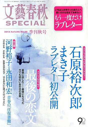 文藝春秋SPECIAL 9月号 (発売日2013年07月27日) | 雑誌/定期購読の予約