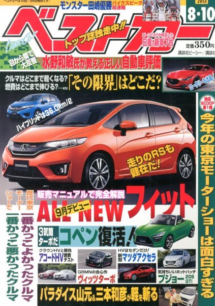 ベストカー 8/10号 (発売日2013年07月10日) 表紙