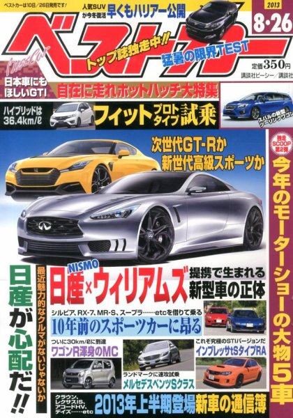 ベストカー 8/26号 (発売日2013年07月26日) 表紙