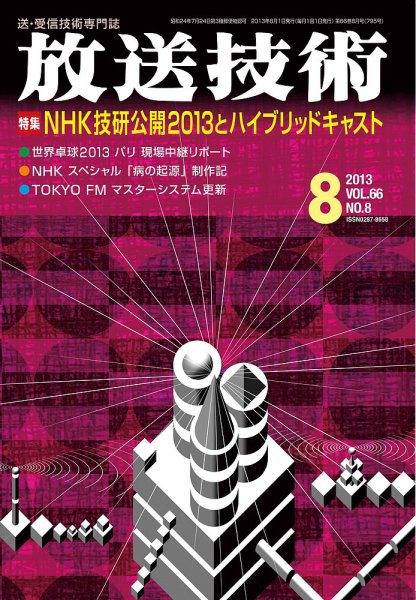 放送技術 2013年07月27日発売号 表紙