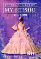 MY詩集 9月号 (発売日2013年07月26日) 表紙