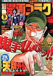 別冊漫画ゴラク 9月号 (発売日2013年07月25日) 表紙