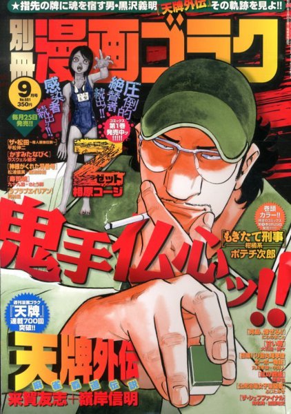 別冊漫画ゴラク 9月号 (発売日2013年07月25日) 表紙