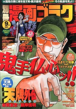 別冊漫画ゴラク 9月号 (発売日2013年07月25日) 表紙