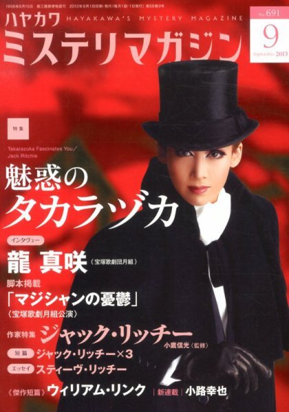ミステリマガジン 9月号 (発売日2013年07月25日) 表紙