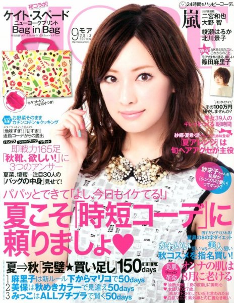 MORE（モア） 9月号 (発売日2013年07月27日) 表紙