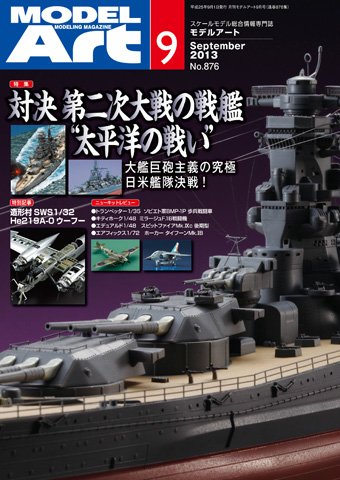 月刊モデルアート No.876 (発売日2013年07月26日) 表紙