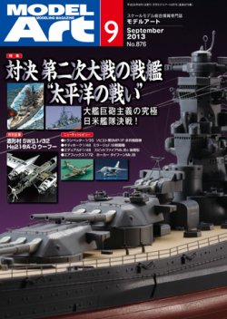 月刊モデルアート No.876 (発売日2013年07月26日) 表紙