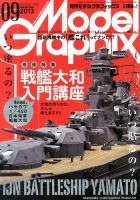 モデルグラフィックス 9月号 表紙
