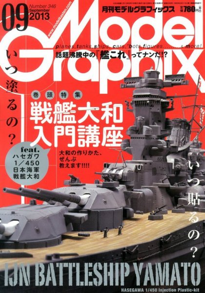 モデルグラフィックス 9月号 (発売日2013年07月25日) 表紙