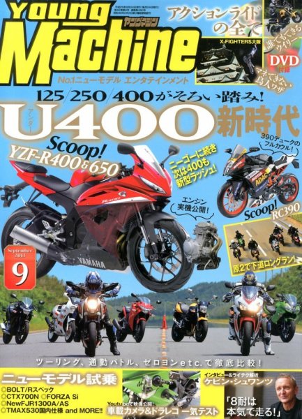 ヤングマシン電子版 9月号 (発売日2013年07月24日) 表紙