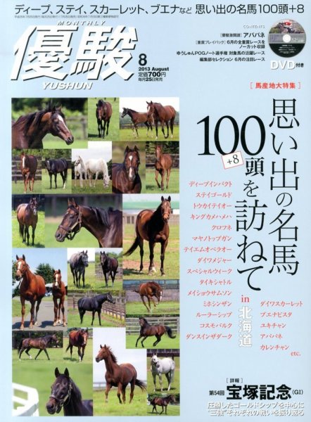 優駿 8月号 (発売日2013年07月25日) 表紙