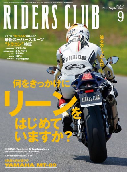 RIDERS CLUB（ライダースクラブ） Vol.473 (発売日2013年07月27日) 表紙