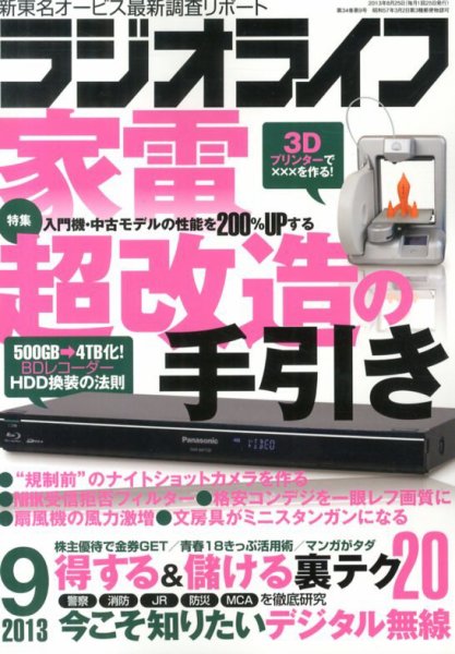 ラジオライフ 9月号 (発売日2013年07月25日) 表紙