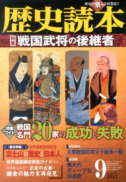 歴史読本 9月号 (発売日2013年07月24日) 表紙