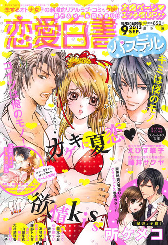 恋愛白書パステル 9月号 (発売日2013年07月24日) | 雑誌/定期購読の