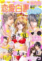 恋愛白書パステル 9月号 (発売日2013年07月24日) 表紙