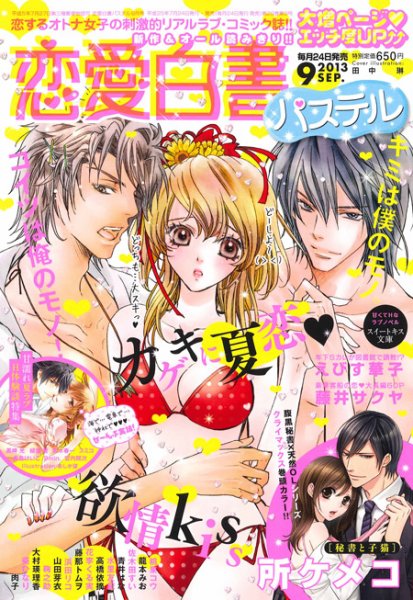 恋愛白書パステル 9月号 (発売日2013年07月24日) 表紙