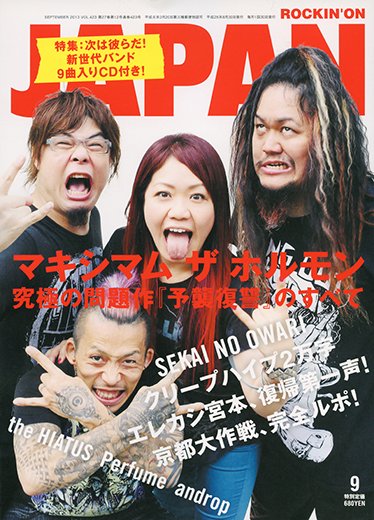 ROCKIN’ON JAPAN（ロッキング・オン・ジャパン） 2013年9月号 (発売日2013年07月30日) 表紙