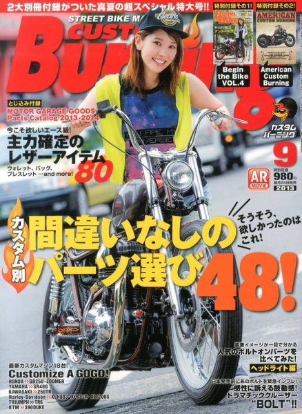 カスタムバーニング 2013/9月号 (発売日2013年07月24日) 表紙