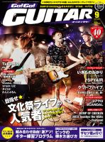 Go!Go!GUITAR（ゴー！ゴー！ギター）  9月号 (発売日2013年07月27日) 表紙