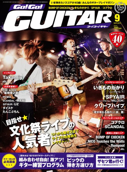 Go!Go!GUITAR（ゴー！ゴー！ギター）  9月号 (発売日2013年07月27日) 表紙