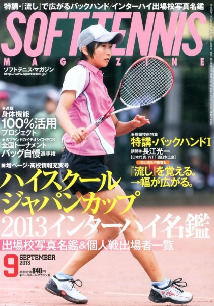 ソフトテニスマガジン 2013年07月27日発売号 表紙