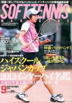 ソフトテニスマガジン 2013年07月27日発売号 | 雑誌/定期購読の予約は 