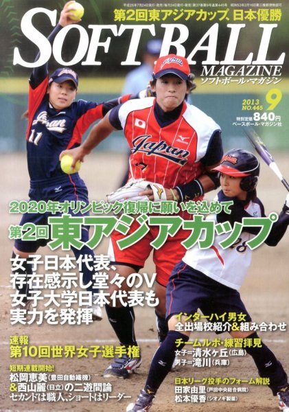 ソフトボールマガジン 2013年07月24日発売号 表紙