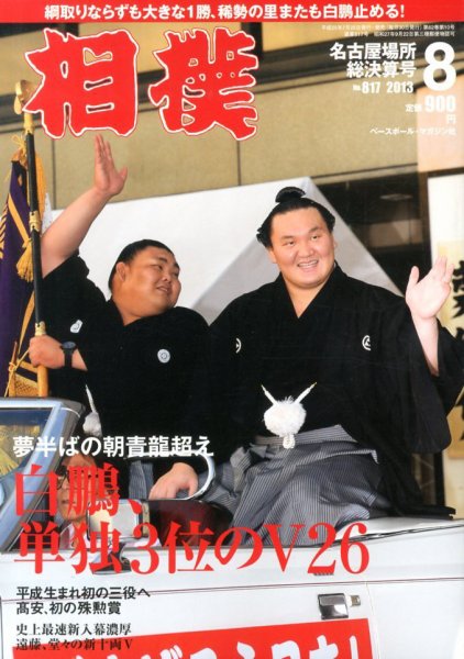 相撲 2013年07月25日発売号 表紙
