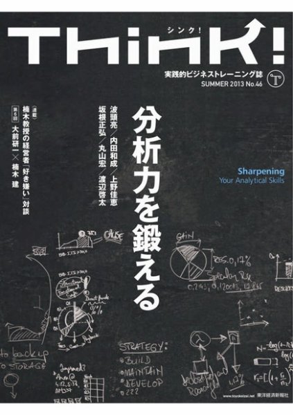 Think!（シンク！） 2013年夏号 (発売日2013年07月22日) 表紙