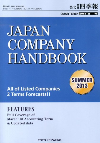 英文会社四季報 2013年夏号 (発売日2013年07月10日) 表紙