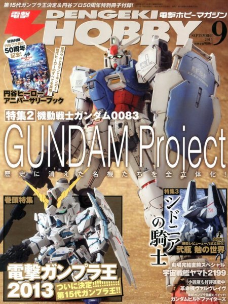 電撃HOBBY MAGAZINE (ホビーマガジン) 9月号 (発売日2013年07月25日) 表紙