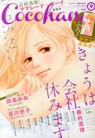 CoCohana（ココハナ） 9月号 表紙