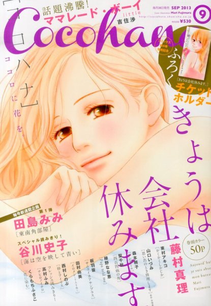 CoCohana（ココハナ） 9月号 (発売日2013年07月27日) 表紙