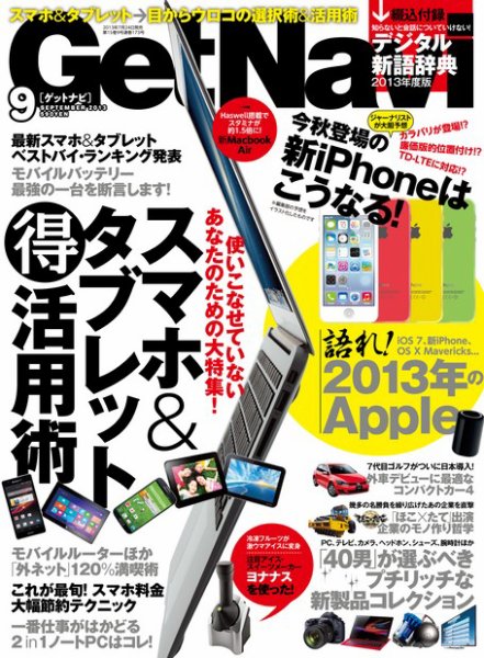 GetNavi（ゲットナビ） 9月号 (発売日2013年07月24日) 表紙