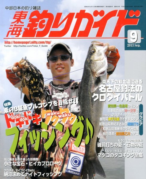 東海釣りガイド 9月号 (発売日2013年07月25日) 表紙