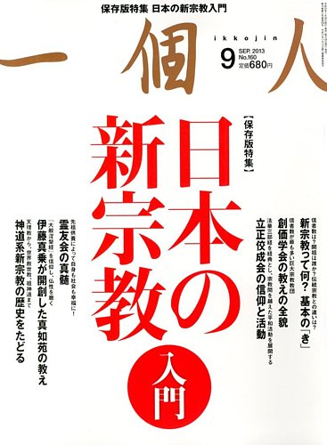 一個人 いっこじん 9月号 発売日13年07月26日 雑誌 定期購読の予約はfujisan