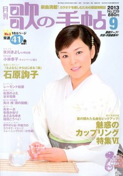 歌の手帖 9月号 (発売日2013年07月20日) 表紙