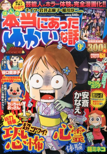 本当にあった愉快な話 9月号 (発売日2013年07月30日) 表紙