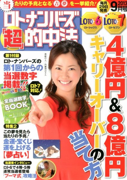 ロト・ナンバーズ超的中法 9月号 (発売日2013年07月29日) 表紙