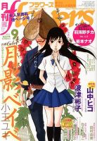 月刊flowers(フラワーズ) 9月号 表紙