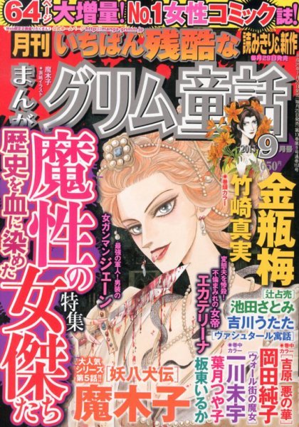 まんがグリム童話 9月号 (発売日2013年07月29日) 表紙