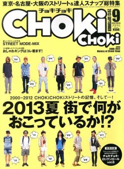 ChokiChoki(チョキチョキ) 9月号 (発売日2013年07月24日 ChokiChoki(チョキチョキ) 9月号 (発売日2013年07月24日
