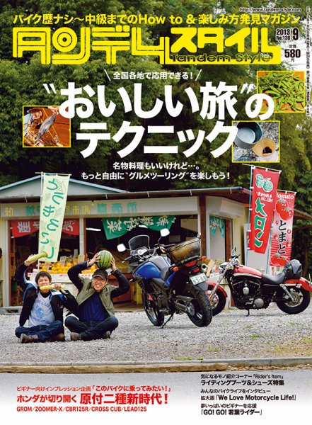 タンデムスタイル No.136 (発売日2013年07月24日) 表紙