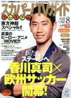 スカパー！TVガイド プレミアム 8月号 表紙