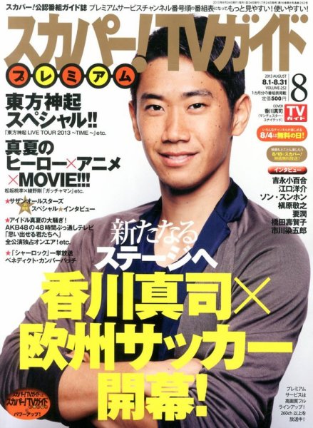 スカパー！TVガイド プレミアム 8月号 (発売日2013年07月24日) 表紙