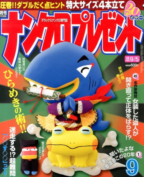 ナンクロプレゼント 9月号 (発売日2013年07月27日) 表紙